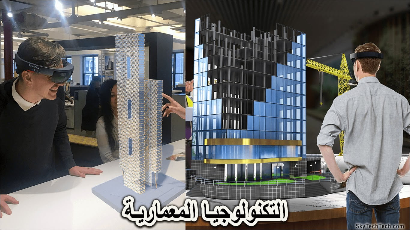 التطور التكنولوجي ودوره في الهندسة المعمارية