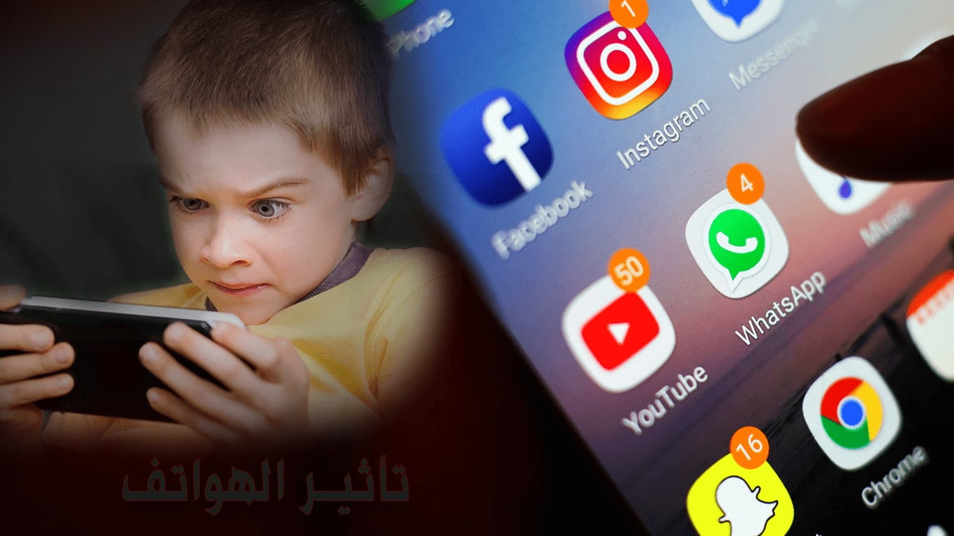 تأثير الهواتف الذكية على الأطفال والمراهقين وطرق الحماية