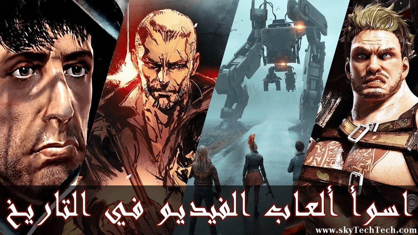 ألعاب فيديو الأسوأ في التاريخ