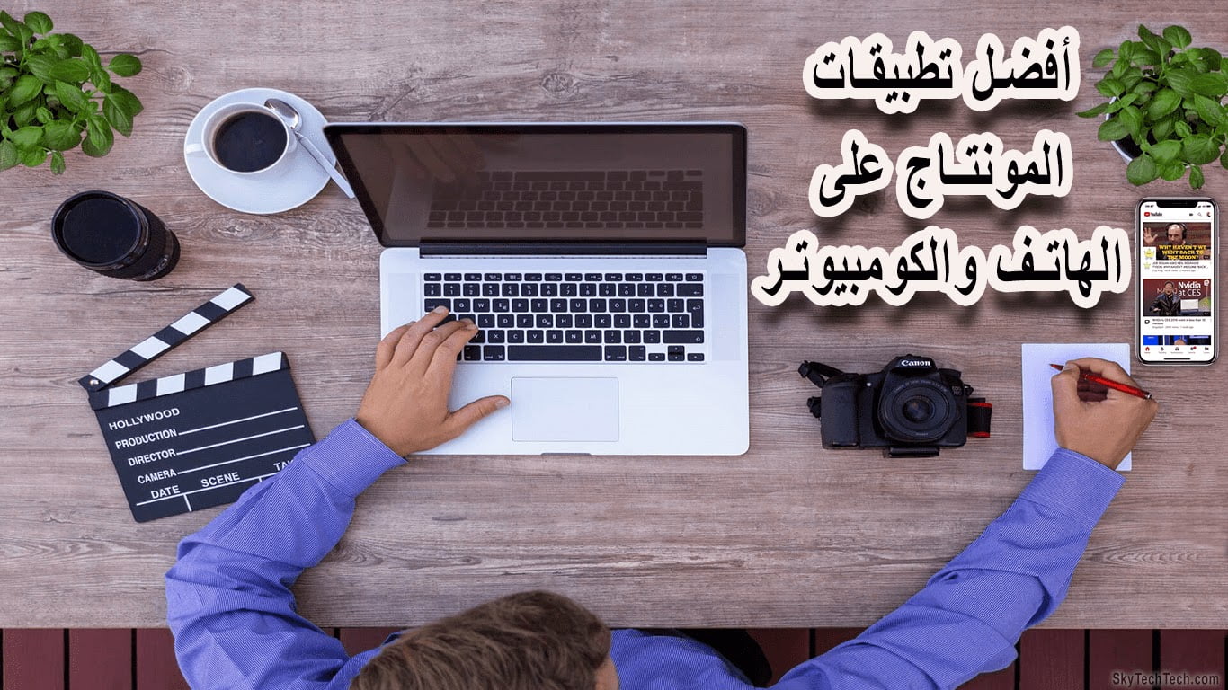 أهم برامج مونتاج الفيديو  و صنع المحتوى لليوتيوب والأستوديوهات 2022