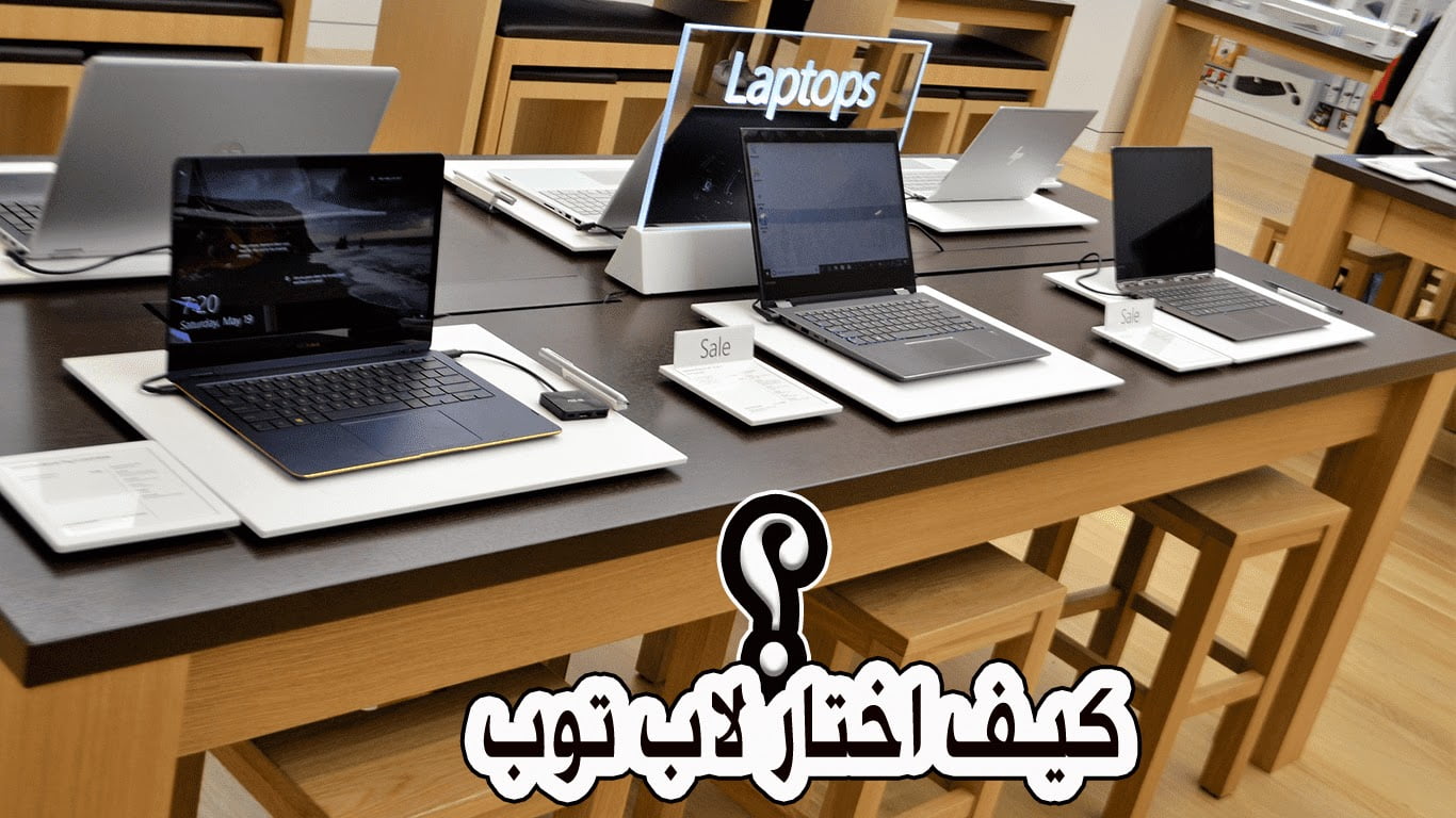 كيف تختار لاب توب وأهم المواصفات التي يجب معرفتها قبل الشراء