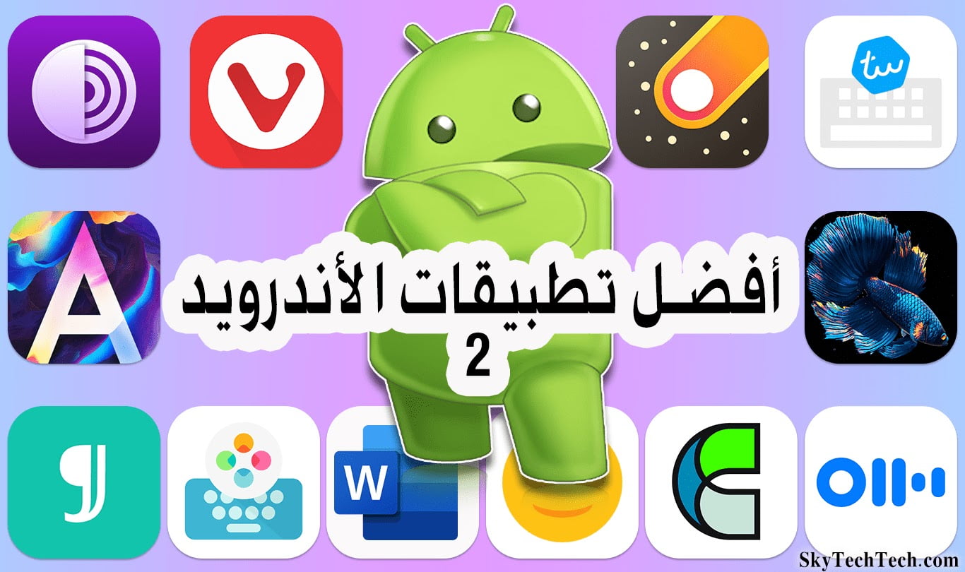 افضل تطبيقات الاندرويد 2022 - اجعل هاتفك مميزاً ومفيداً 3 افضل تطبيقات الاندرويد 2022 – اجعل هاتفك مميزاً ومفيداً