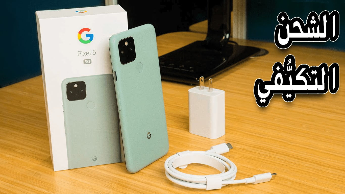 ما هي ميزة الشحن التكيفي من جوجل وطريقة استخدامها