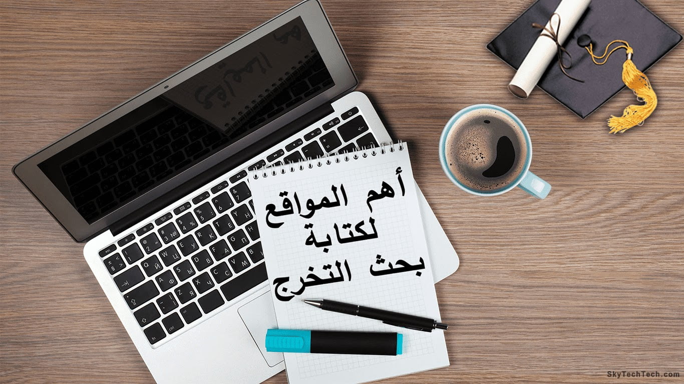 اهم المواقع الموثوقة في كيفية كتابة بحث التخرج والتقارير 2021