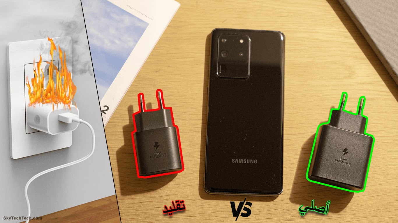 كيف تفرق ما بين الشاحن الأصلي والتقليد من سامسونج