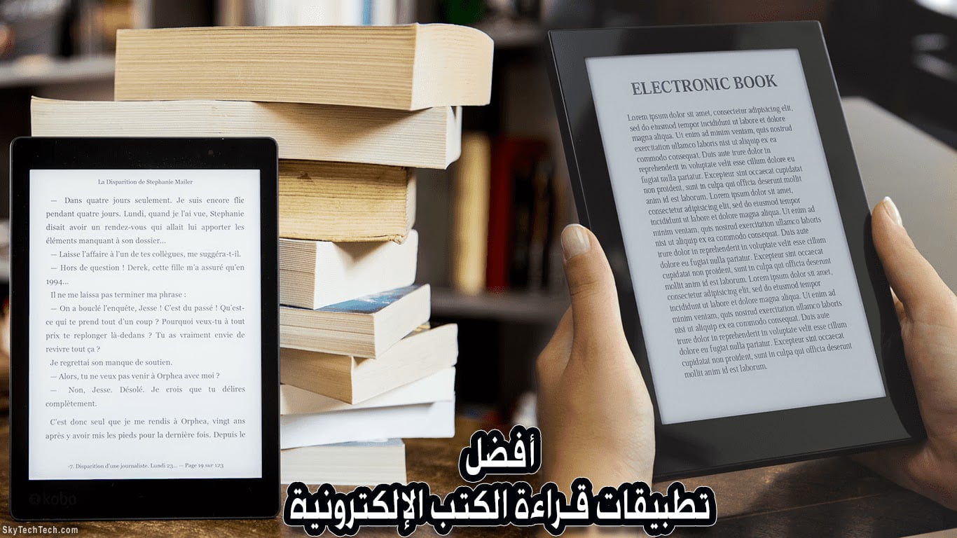 قارئ الكتب الالكترونية – أفضل 9 تطبيقات مع تحميل مجاني
