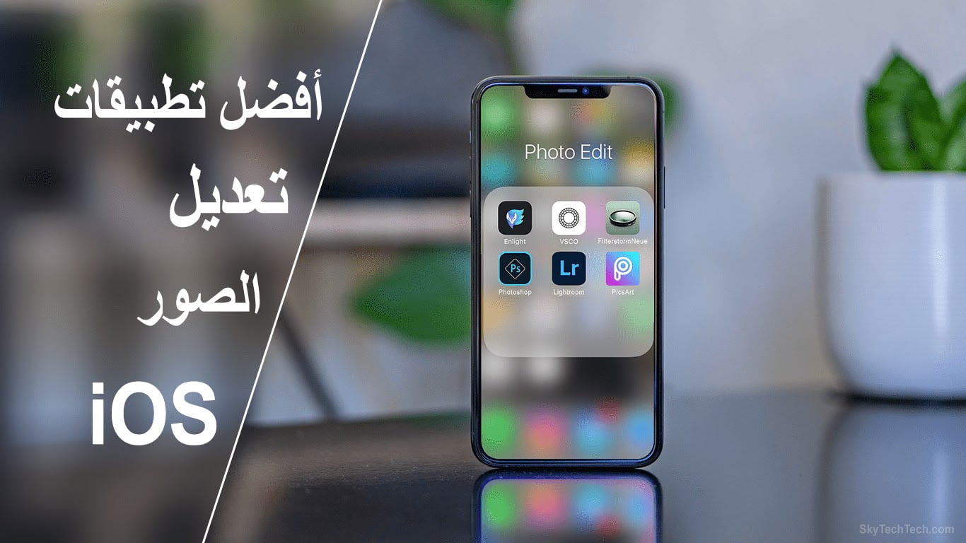 افضل برامج تعديل الصور للايفون 2021