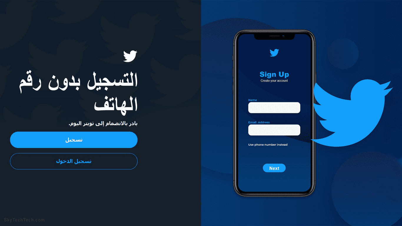 إنشاء حساب تويتر بدون رقم هاتف 2021 بطريقة آمنة