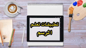 تطبيقات تعلم الرسم - احترف الرسم بسرعة