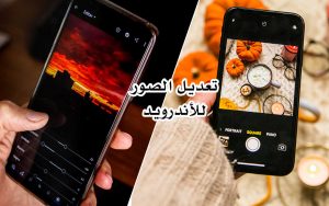 تطبيقات تعديل الصور للأندرويد