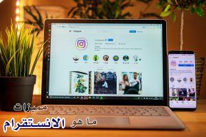 ما هو الانستقرام – مميزات الانستقرام التي جعلته مختلفاً 2021