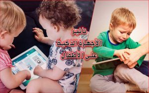 اضرار الهاتف المحمول على الأطفال وكيفية حمايتهم
