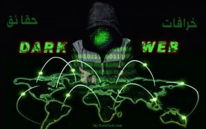الدارك ويب والديب ويب - خرافات و حقائق