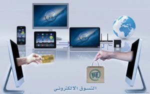 اشهر مواقع التسوق الالكتروني بالجملة