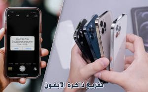 حل مشكلة مساحة التخزين في الايفون ممتلئة دون حذف التطبيقات