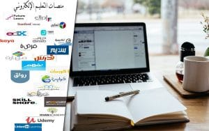 منصات التعليم الإلكتروني العربية والدولية 2021