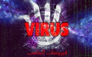 أنواع فيروسات الحاسوب وطرق الوقاية