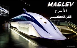 قطار الرفع المغناطيسي أو Maglev train