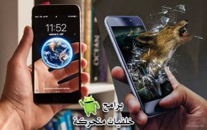 أفضل برامج الخلفيات المتحركة للاندرويد 2021