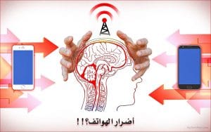 أضرار الهواتف الذكية على الصحة - شائعات أم حقيقة؟ 6 أضرار الهواتف الذكية على الصحة شائعات أم حقيقة