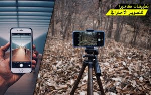 أفضل تطبيقات الكاميرا 2022 للآيفون والأندرويد 4 أفضل تطبيقات الكاميرا 2021 للآيفون والأندرويد