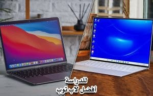 أفضل أجهزة الكمبيوتر المحمولة إلى الطلاب 2022 34 أفضل أجهزة الكمبيوتر المحمولة إلى الطلاب 2021