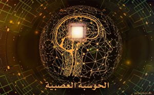 الحوسبة العصبية مستقبل الثورة التقنية Neuromorphic Computing