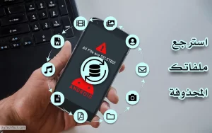 أفضل 10 برامج استعادة الملفات المحذوفة للاندرويد