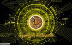 ما هي العملات الرقمية المشفرة؟ مميزاتها وعيوبها