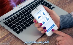 أفضل تطبيقات السفر والسياحة المجانية 2021