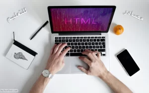 مصادر تعلم لغة HTML من الصفر حتى الاحتراف 7 مصادر تعلم لغة HTML من الصفر حتى الاحتراف