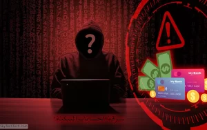 طرق لسرقة الحسابات البنكية وكيفية الحماية