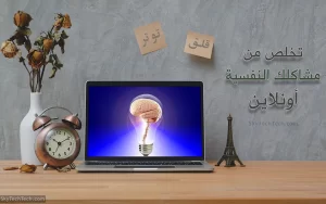 تطبيقات ومواقع استشارات نفسية مجانية