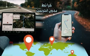 برنامج خرائط بدون نت