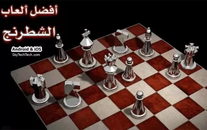 أفضل 9 تطبيقات ومواقع لعب شطرنج اون لاين