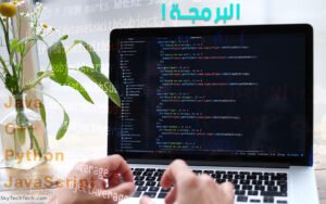 ما هي البرمجة؟ كيفية تعلم لغة البرمجة