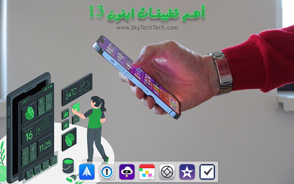 أهم تطبيقات ايفون 13 الجديد 2022 - وكيفية نقل التطبيقات 1 أهم تطبيقات ايفون 13 الجديد