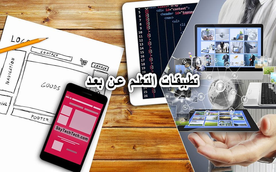 افضل برامج التعلم عن بعد التي يحتاجها الطالب 2022 1 افضل برامج التعلم عن بعد