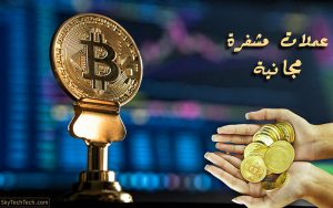 الحصول على عملات رقمية مجانية