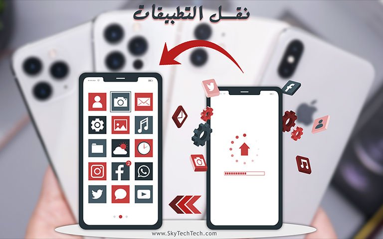 أهم تطبيقات ايفون 13 الجديد 2022 - وكيفية نقل التطبيقات 2 نقل التطبيقات من ايفون الى ايفون