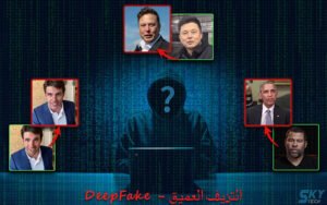 ما هو الديب فيك "التزييف العميق" Deepfake 2022 3 Deepfake