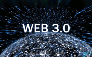 ما هو web 3.0؟ الجيل الثالث للويب 2022 1 ما هو web 3.0؟ الجيل الثالث للويب 2022