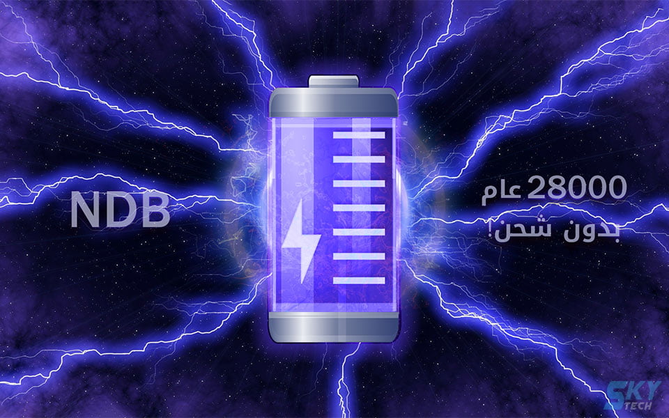 بطارية تدوم لمدة 28 ألف سنة! من NDB 1 بطارية NDB النووية