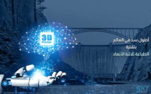 الصين تبني أطول سد بتقنية الطباعة ثلاثية الأبعاد والذكاء الاصطناعي