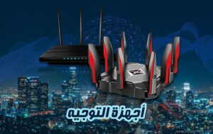 ما هو جهاز التوجيه؟ وما هي أنواعه 14 ما هو جهاز التوجيه؟ وما هي أنواعه