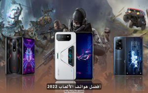 أفضل هاتف للألعاب 2022 – هواتف ألعاب لجميع الفئات