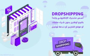 ما هو الدروب شيبنج Drop shipping؟ وأفضل مواقع دروب شوبينج