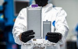 بطاريات الحالة الصلبة الجيل التالي من البطاريات 3 بطاريات الحالة الصلبة الجيل التالي من البطاريات