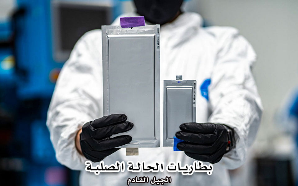 بطاريات الحالة الصلبة الجيل التالي من البطاريات 1 بطاريات الحالة الصلبة