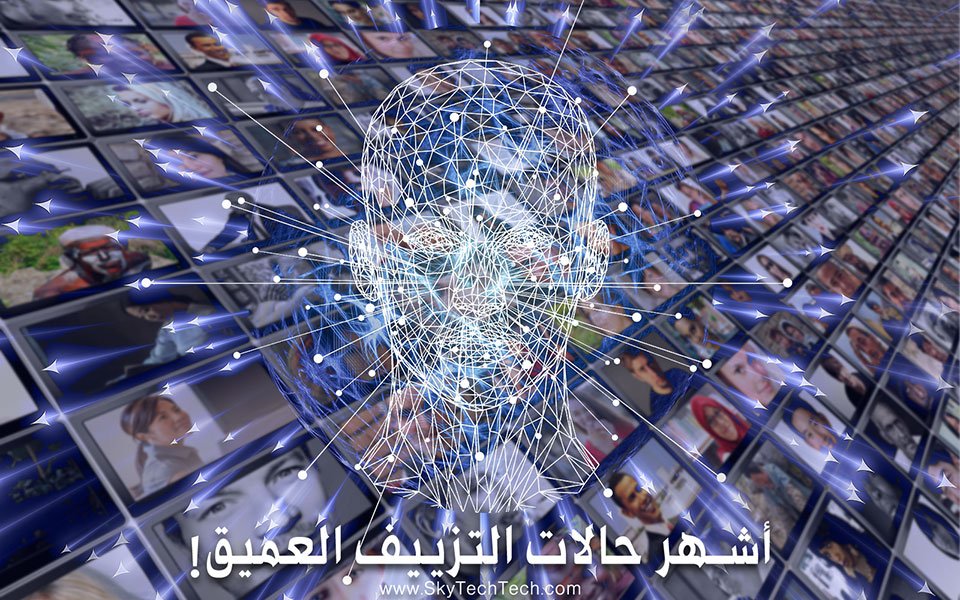 أشهر حالات التزييف العميق DeepFake 1 أشهر حالات التزييف العميق